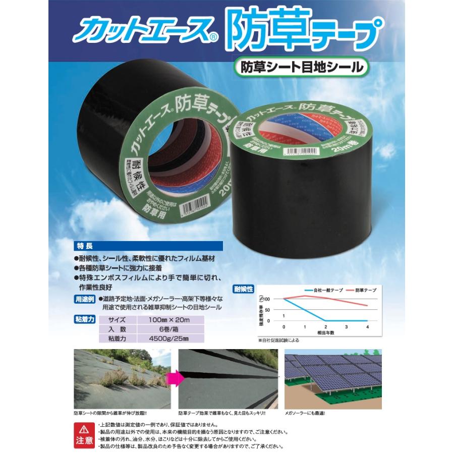 光洋化学 防草シート テープ カットエース 100mm×120m(20m×6巻