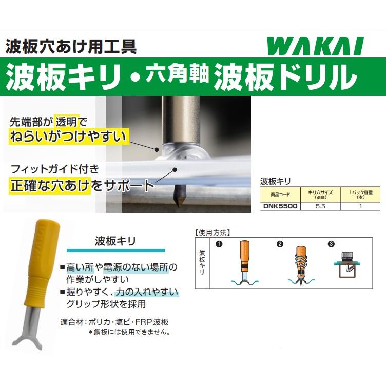 若井 波板キリ ガイド付 波板穴あけ工具 波板きり 波板錐 波板トタン カーポート ポリカーボネート DNK-5500｜ssnet｜03