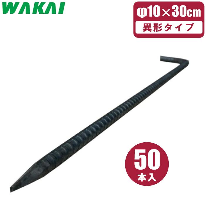 若井 異形 アンカーピン 30cm×50本 L型 防草シート 押さえピン シート