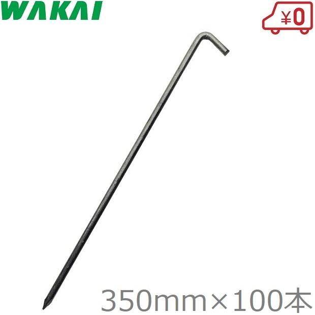 若井産業 防草シート 押さえ L型アンカーピン 35cm×100本 押えピン