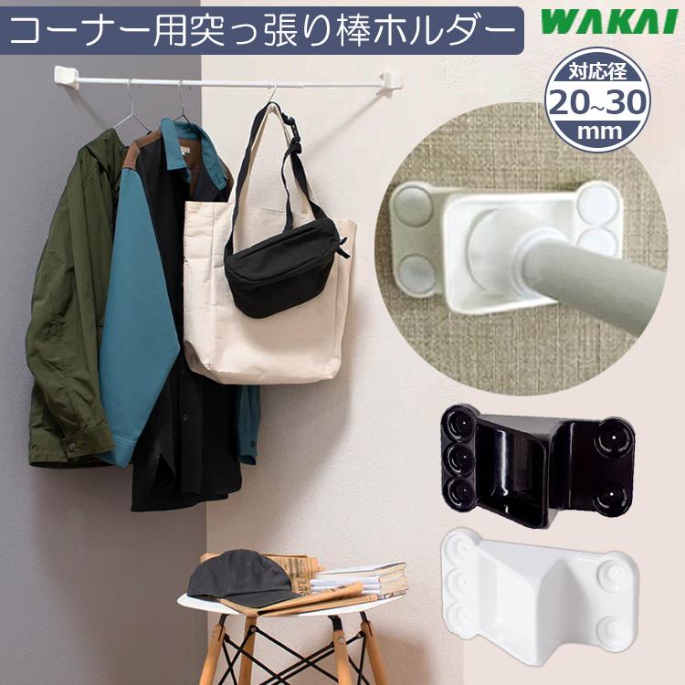 若井産業 突っ張り棒 斜めホルダー つっぱり棒 強化隊 コーナー 受具