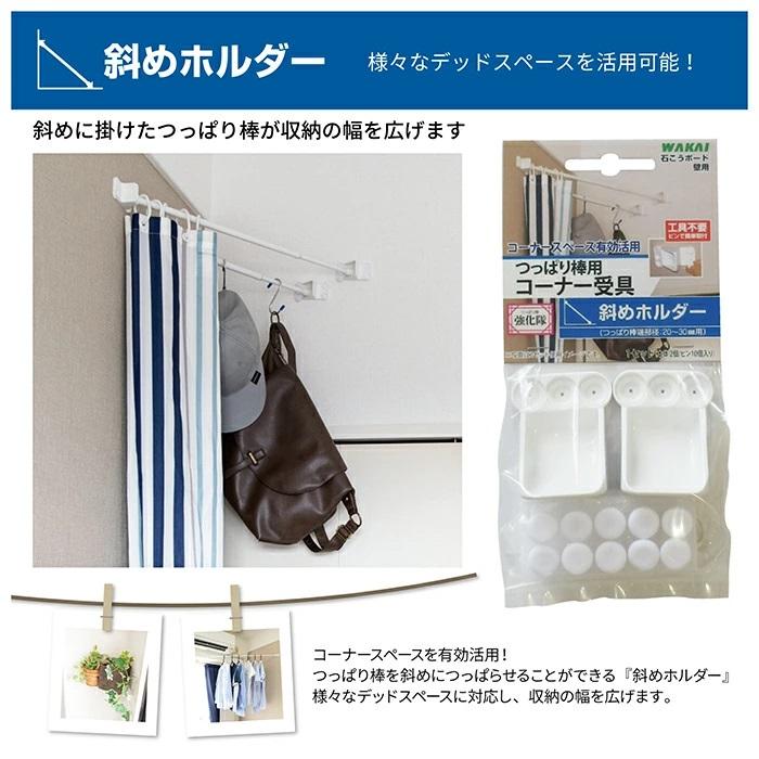 若井産業 突っ張り棒 斜めホルダー 3個セット つっぱり棒 強化隊 コーナー 受具 斜めの壁 斜め止め コーナースペース TPB0100｜ssnet｜02