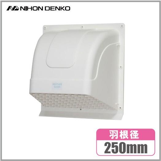 日本電興 換気扇フード 屋外 Wk25 ホワイト 羽根径25cm 換気扇カバー 外側 屋外フード フードカバー Wk 25 S S Net 通販 Yahoo ショッピング