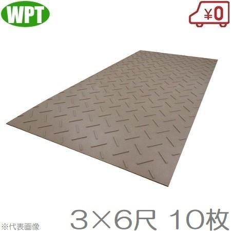 WP 敷板 プラスチック 農業用 厚型ディバン36 ×10枚セット 養生板