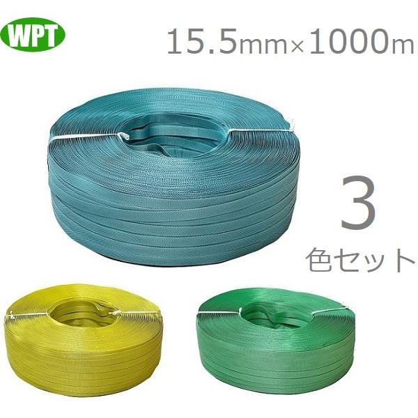 WP PPバンド 手締め用 15.5mm×1000m 3巻き(3色)セット 日本製 ピーピー