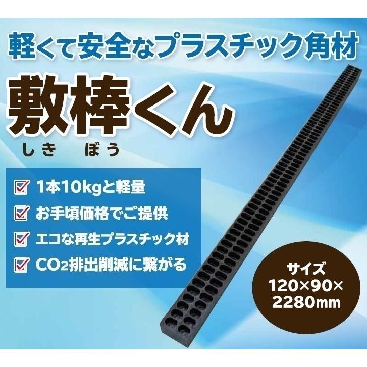 WP 樹脂角材 敷棒 100本セット 120mm×90mm×2280mm 枕木 まくら木 WP 樹脂角材 敷棒 100本セット 120mm×90mm×2280mm 枕木 まくら木