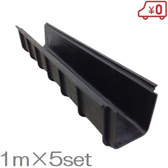 法人限定】 U字溝 15cm×1m×5セット プラスチック製 側溝 排水溝 用水路