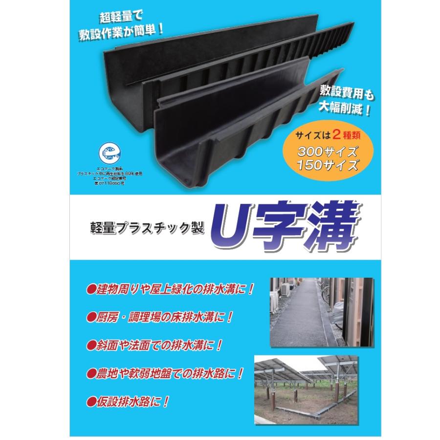 法人限定】 U字溝 15cm×1m×5セット プラスチック製 側溝 排水溝 用水路