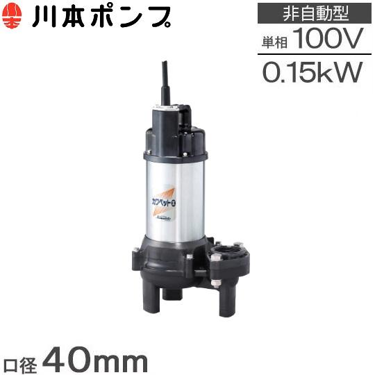 川本ポンプ 水中ポンプ WUO4-406-0.15S WUO4-405-0.15S 100V 0.15kw