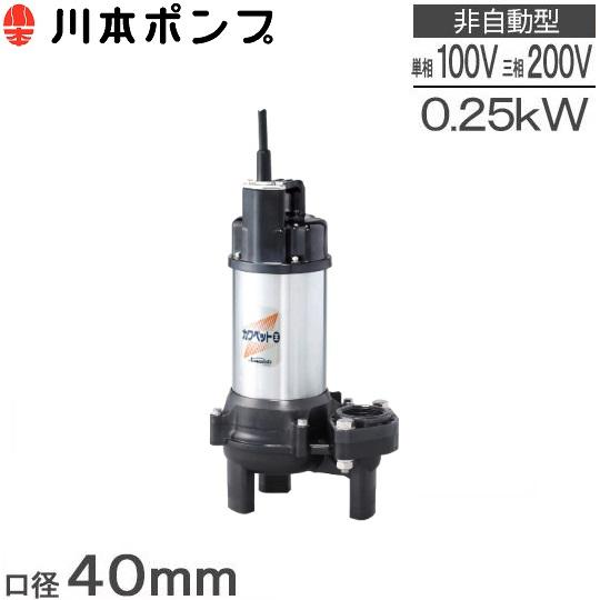 川本ポンプ 水中ポンプ WUO4-406-0.25S WUO4-405-0.25S WUO4-406-0.25T