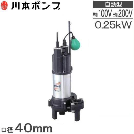 川本 排水用樹脂製水中ポンプ（汚物用） １．５ｋｗ 全揚程１６ｍ WUO