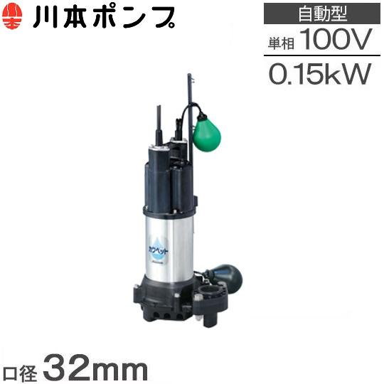 川本ポンプ 水中ポンプ 汚水用 自動運転型 排水ポンプ WUP4-325-0.15SL
