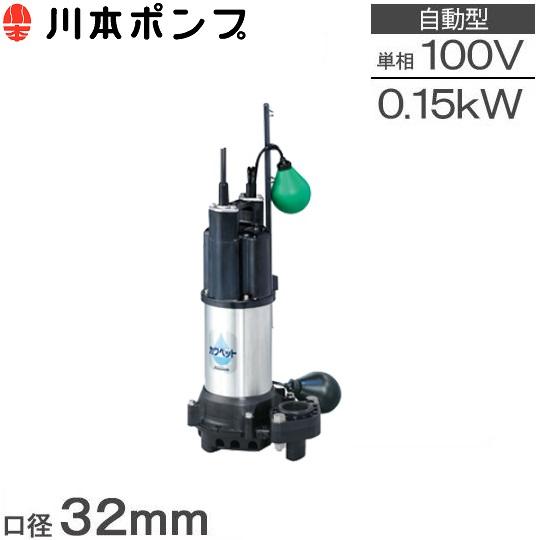 川本ポンプ 水中ポンプ 汚水用 自動運転型 排水ポンプ WUP4-325