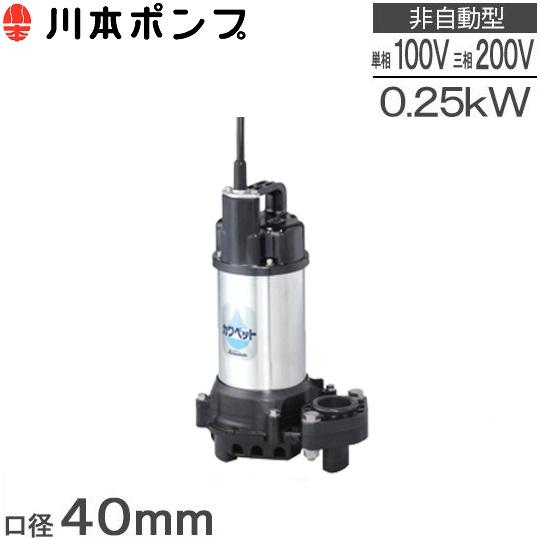 ステンレスポンプ　川本製作所 川本製作所 WUP4-405-0.25SLN 50Hz 100V 3玉 自動交互内蔵型