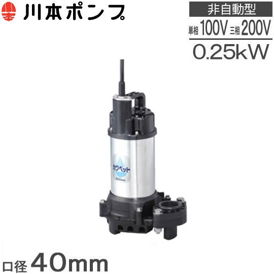 川本ポンプ　水中ポンプ　汚水用　電動　排水ポンプ　家庭用　小型　WUP4-405(6)-0.25S(T)　浄化槽ポンプ