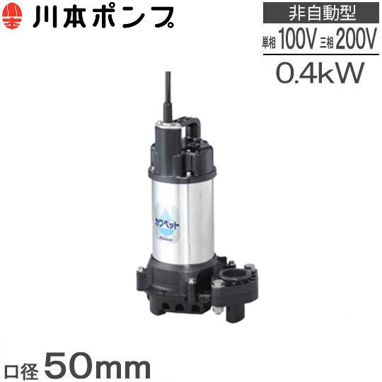 川本ポンプ 水中ポンプ 汚水用 排水ポンプ WUP4-505-0.4S(T 川本ポンプ 水中ポンプ 汚水用 排水ポンプ WUP4-505-0.4S(T