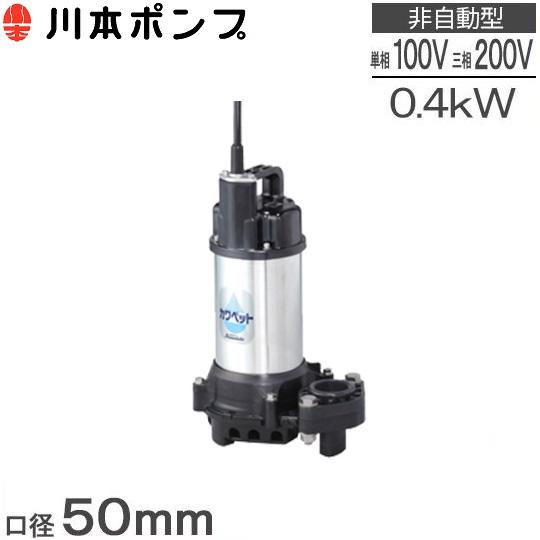 川本ポンプ【ZU3-505-0.4TL】50Hz 汚水汚物水中ポンプ 2極 三相200V 自動型 フランジタイプ ZU3形 今日の超目玉