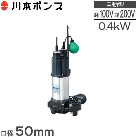 川本ポンプ 水中ポンプ 汚水用 自動運転型 排水ポンプ WUP4-505 川本ポンプ 水中ポンプ 汚水用 自動運転型 排水ポンプ WUP4-505