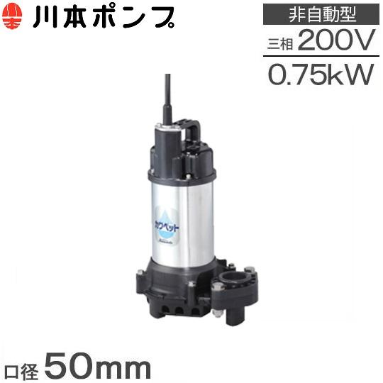 川本ポンプ 水中ポンプ 汚水用 排水ポンプ WUP4-505-0.75 WUP4 川本ポンプ 水中ポンプ 汚水用 排水ポンプ WUP4-505-0.75 WUP4