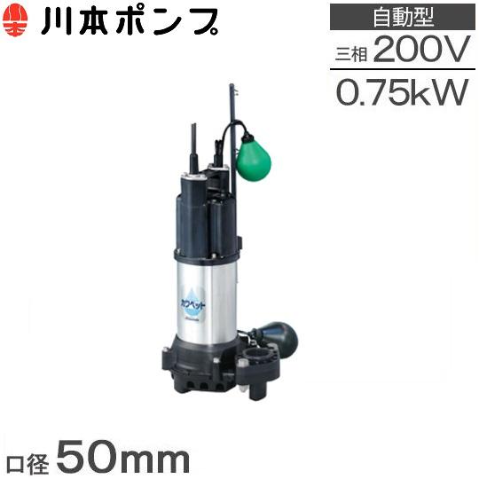 川本ポンプ 水中ポンプ 汚水用 自動運転型 排水ポンプ WUP4-505-0.75L
