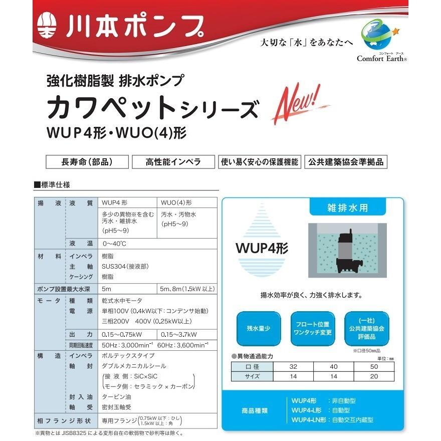 川本ポンプ 自動交互型ポンプ 親子セット WUP4-406-0.25SLN WUP4-405