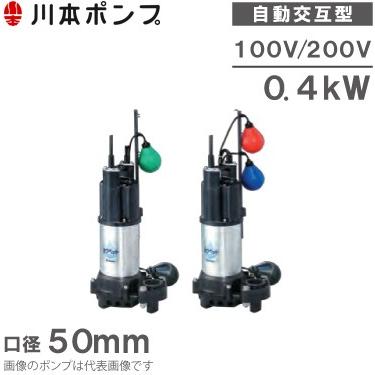 川本ポンプ 自動交互型ポンプ 親子セット WUP4-506-0.4SLN WUP4