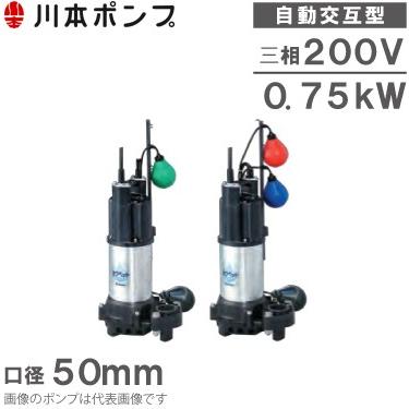 川本ポンプ 自動交互型ポンプ 親子セットWUP4-506-0.75LN/WUP4 川本ポンプ 自動交互型ポンプ 親子セットWUP4-506-0.75LN/WUP4