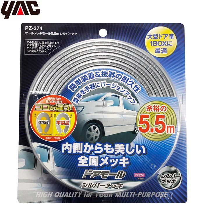 YAC 車用 ドアモール シルバーメッキ 5.5m 取り付け両面テープ付