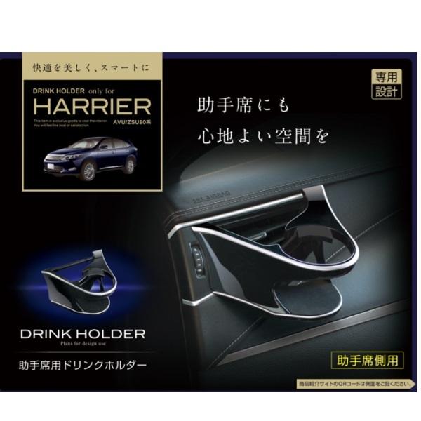 トヨタ 60系 ハリアー専用 ドリンクホルダー 助手席用 エアコン送風口