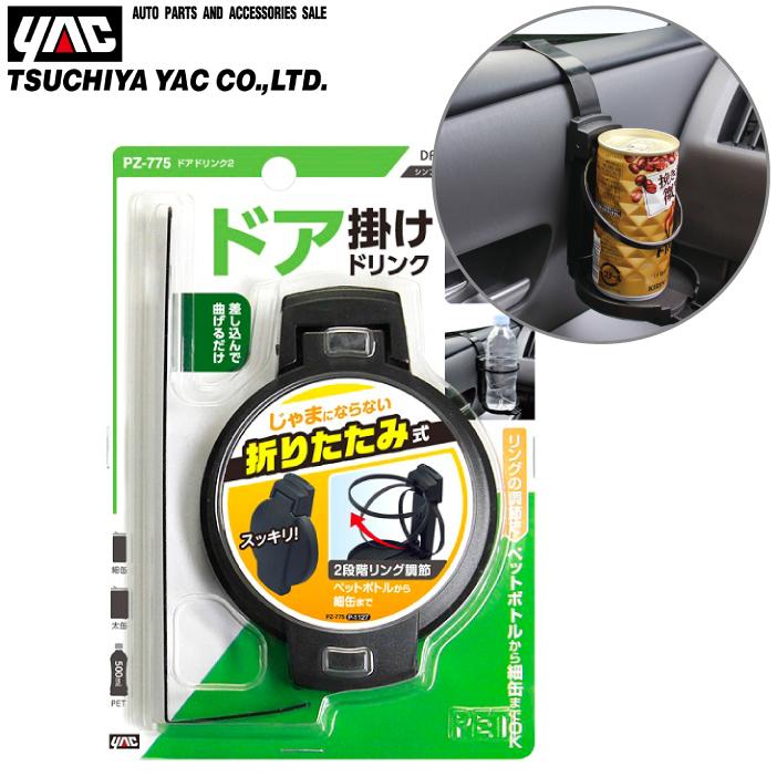YAC 車用 ドリンクホルダー ドア用 ドアドリンク ペットボトルホルダー