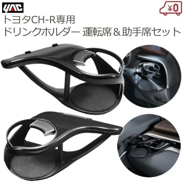 YAC（ヤック） トヨタ C-HR専用 ドリンクホルダー 運転席＆助手席セット 車種専用品 専用設計 SY-C1 SY-C2 YAC : S ...