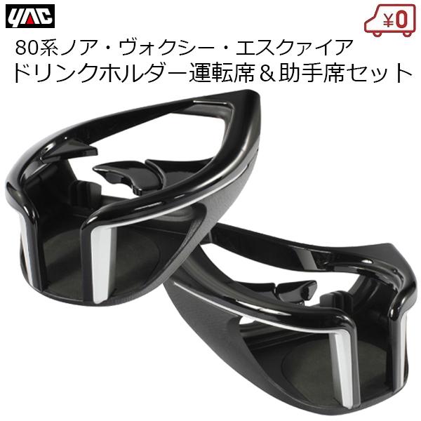 YAC（ヤック） 80系 ノア・ヴォクシー・エスクァイア専用 ドリンク