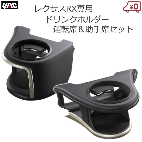 YAC（ヤック） レクサス LEXUS 20系 RX専用 RX ドリンクホルダー 運転