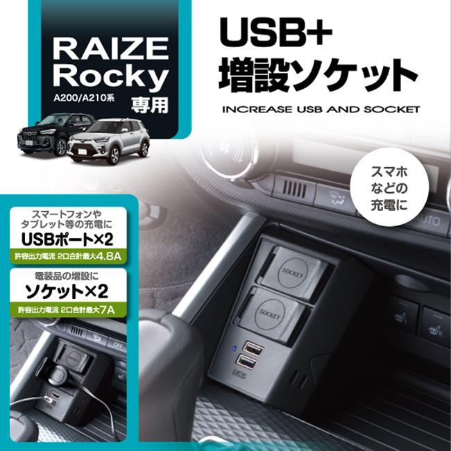 トヨタ ライズ ダイハツ ロッキー 専用 USB増設ソケット USBポート