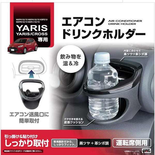 トヨタ ヤリス ヤリスクロス GRヤリス専用 ドリンクホルダー