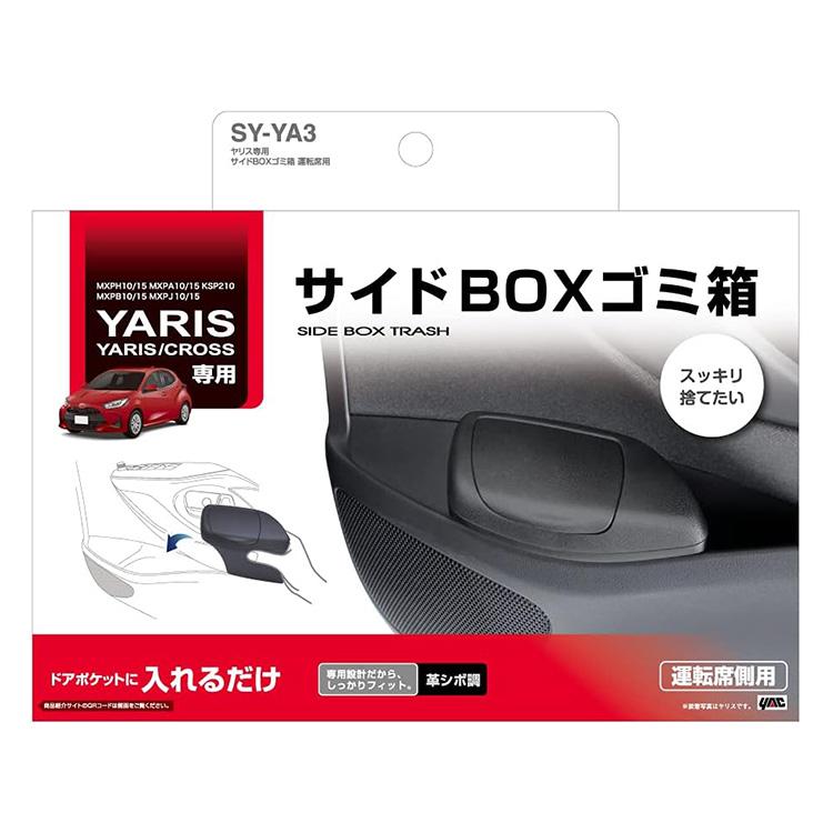 トヨタ ヤリス専用 サイドBOX ゴミ箱 運転席用 SYYA3 車内