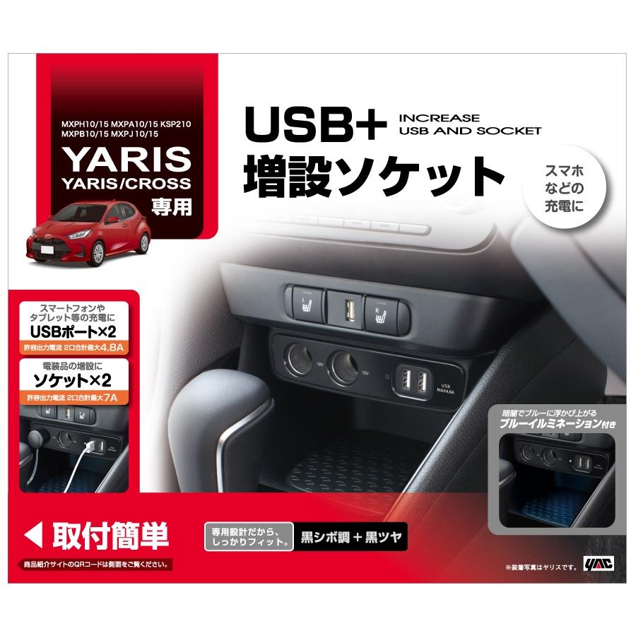 トヨタ ヤリスクロス専用 増設電源ボックス 増設ソケット シガー