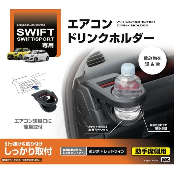 スズキ スイフト専用 ドリンクホルダー 助手席用 スイフトスポーツ
