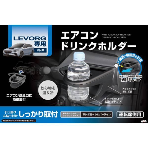 YAC（ヤック） VN系 レヴォーグ専用 ドリンクホルダー 運転席用 送風口