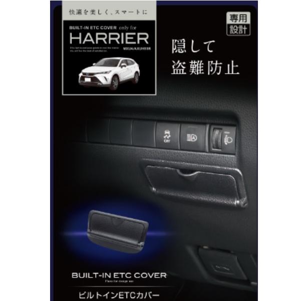 80系 ハリアー専用 ビルトイン ETCカバー ETC車載器 カバー 車 ETC SY