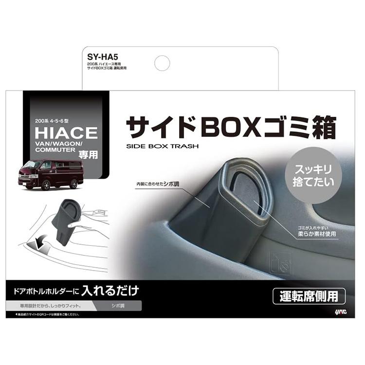 トヨタ ハイエース 200系専用 ゴミ箱 サイドBOX SYHA5 運転席側 4型〜6