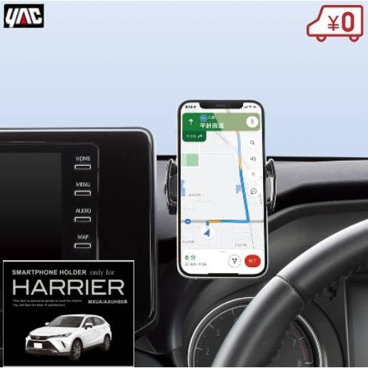 槌屋ヤック 80系 ハリアー専用 スマートフォンホルダー SY-HR17