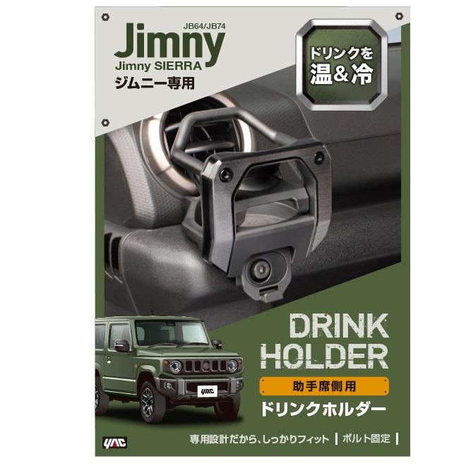 スズキ ジムニー ジムニーシエラ専用 ドリンクホルダー 助手席用 スズキ ジムニー ジムニーシエラ専用 ドリンクホルダー 助手席用