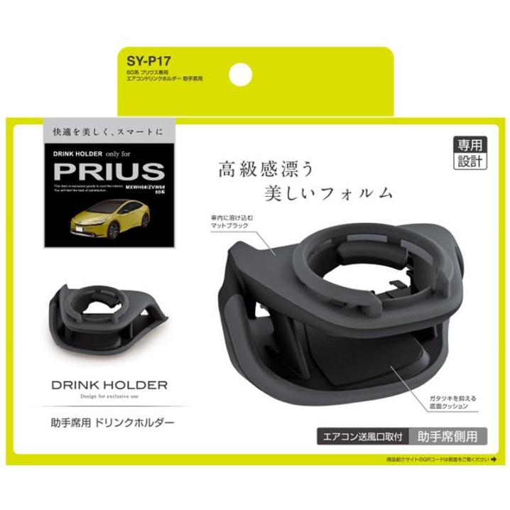 トヨタ プリウス 60系専用 ドリンクホルダー 助手席側用 PRIUS SY-P17