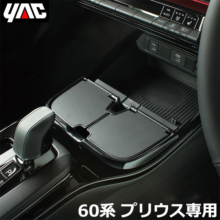 トヨタ プリウス 60系専用 センターコンソールトレイ SYP18 トヨタ プリウス 60系専用 センターコンソールトレイ SYP18