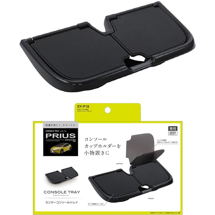 アクセサリー PRIUS- トヨタ プリウス 60系専用 センターコンソールトレイ SYP18