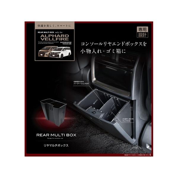 40ヴェルファイア　運転席・助手席ゴミ箱　リヤマルチボックス　おまけ付き 40系 アルヴェル専用 マルチボックス 収納ボックス 収納BOX ゴミ箱