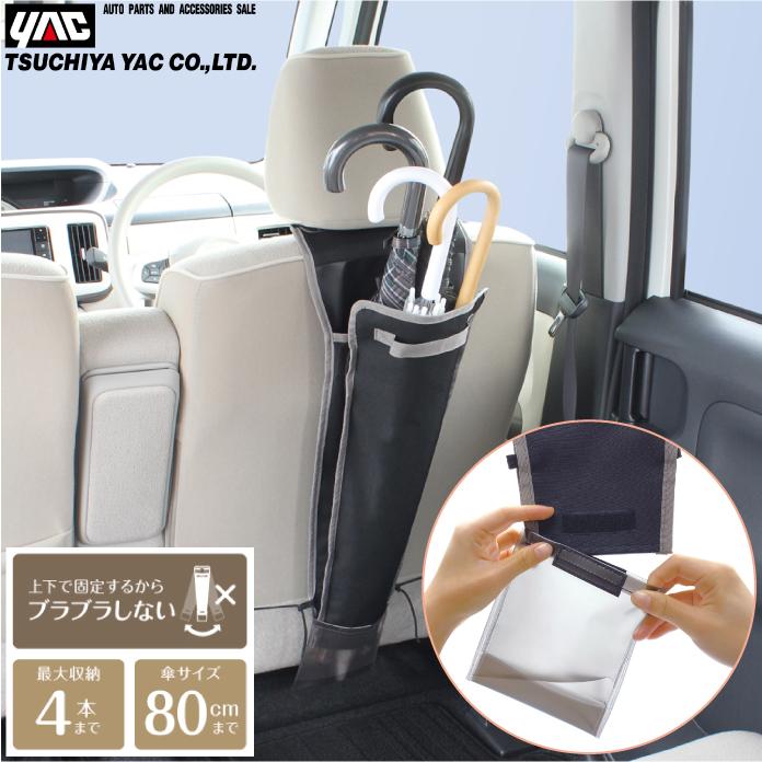 YAC 車用 傘入れ 傘ホルダー 傘立て 助手席 おしゃれ 運転席 後部座席