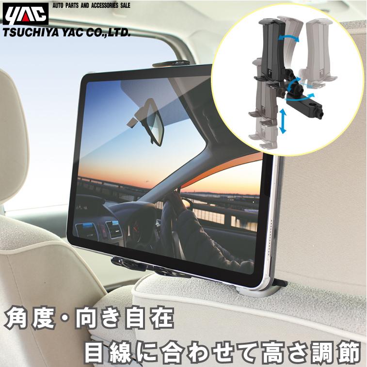 YAC 車用 タブレットホルダー 後部座席用 車載用 リア席用 スマホ