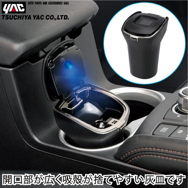 YAC 車用 灰皿 LED照明付 おしゃれ フタ付 蓋付き 水洗い可能 YAC 車用 灰皿 LED照明付 おしゃれ フタ付 蓋付き 水洗い可能